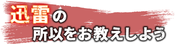 迅雷の所以をお教えしよう