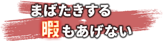 まばたきする暇もあげない