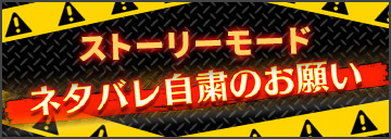 ストーリモード ネタバレ自粛のお願い