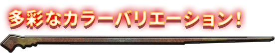 多彩なカラーバリエーション！