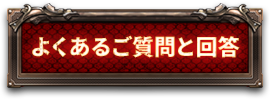 よくあるご質問と解答