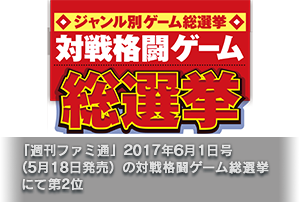  「週刊ファミ通」2017年6月1日号（5月18日発売）の対戦格闘ゲーム総選挙にて第2位