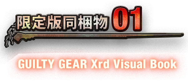 限定同梱物01 GUILTY GEAR Xrd Visual Book