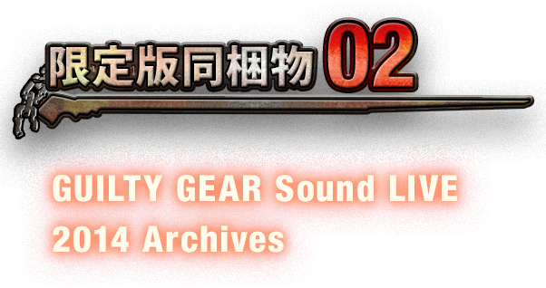 限定同梱物02 GUILTY GEAR Sound LIVE 2014 Archives