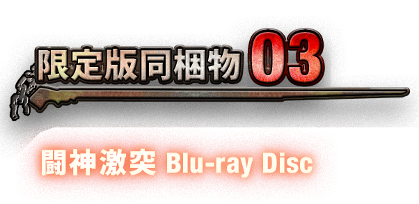 限定同梱物02 闘神激突 Blu-ray Disc