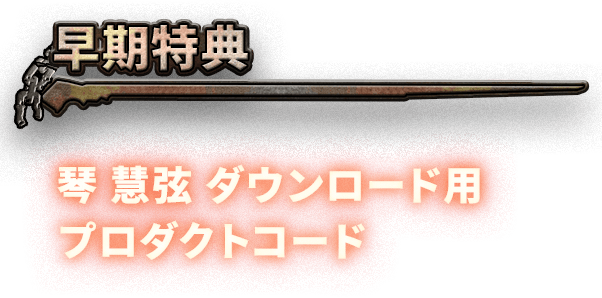 早期購入特典01 琴 慧弦 ダウンロード用 プロダクトコード