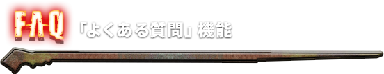 FAQ 「よくある質問」機能