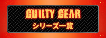 GUILTY GEARのシリーズ一覧