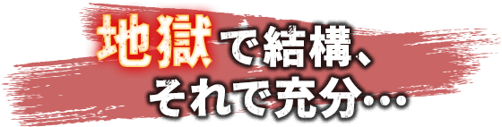 地獄で結構、それで充分…