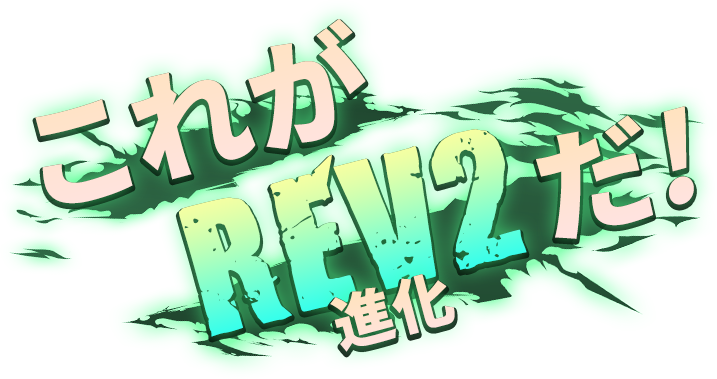 これがREV2だ！