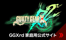 GGXrd家庭用公式サイト