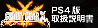 REVELATORマニュアル