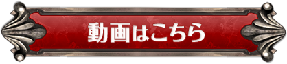 動画はこちら